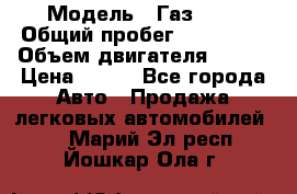  › Модель ­ Газ3302 › Общий пробег ­ 115 000 › Объем двигателя ­ 108 › Цена ­ 380 - Все города Авто » Продажа легковых автомобилей   . Марий Эл респ.,Йошкар-Ола г.